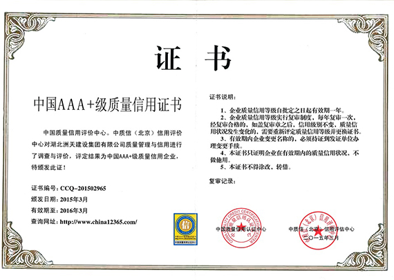 中国AAA+级质量信用证书 
